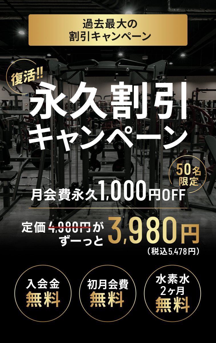 過去最大の割引キャンペーン 復活！永久割引キャンペーン 50名限定 月会費永久1,000円OFF 定価4,980円がずーっと3,980円（税込5,478円） 入会金無料 初月会費無料 水素水2ヶ月無料