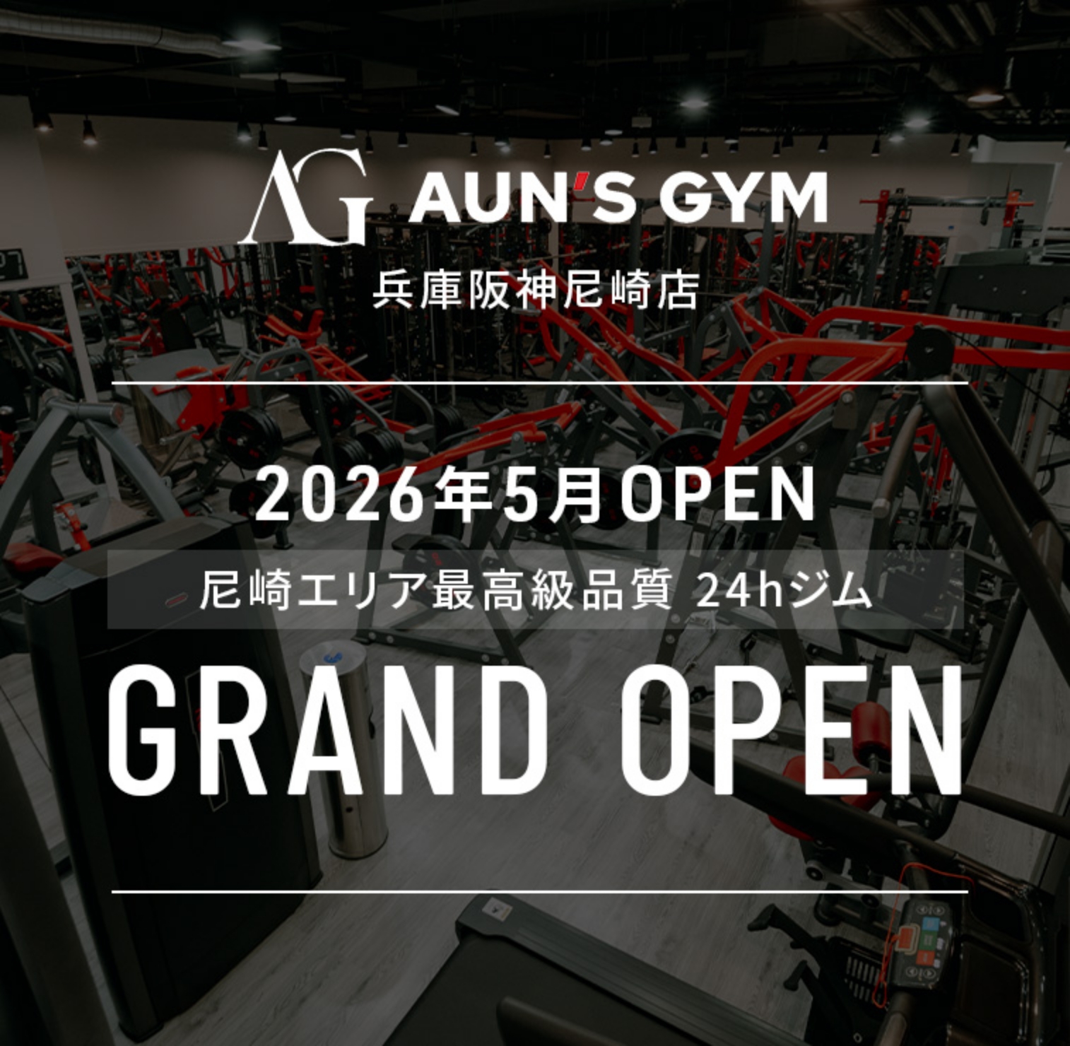 2026年5月 兵庫阪神尼崎店 グランドオープン