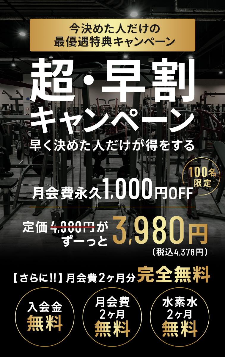 今決めた人だけの最優遇特典キャンペーン 超・早割キャンペーン 早く決めた人だけが得をする 月会費永久1,000円OFF 100名限定 定価4,980円がずーっと3,980円（税込4,378円） 【さらに！！】月会費2ヶ月 完全無料 入会金無料 月会費2ヶ月無料 水素水2ヶ月無料