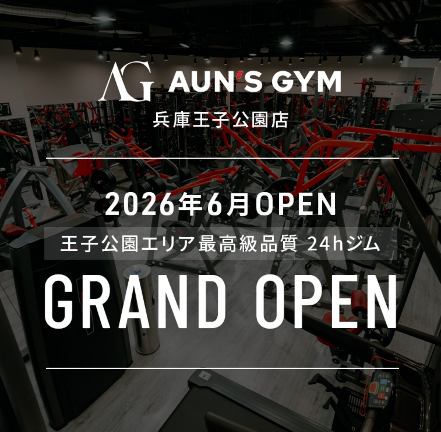 2026年6月 兵庫王子公園店 グランドオープン