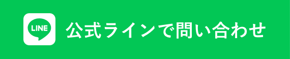 公式ラインで問い合わせ