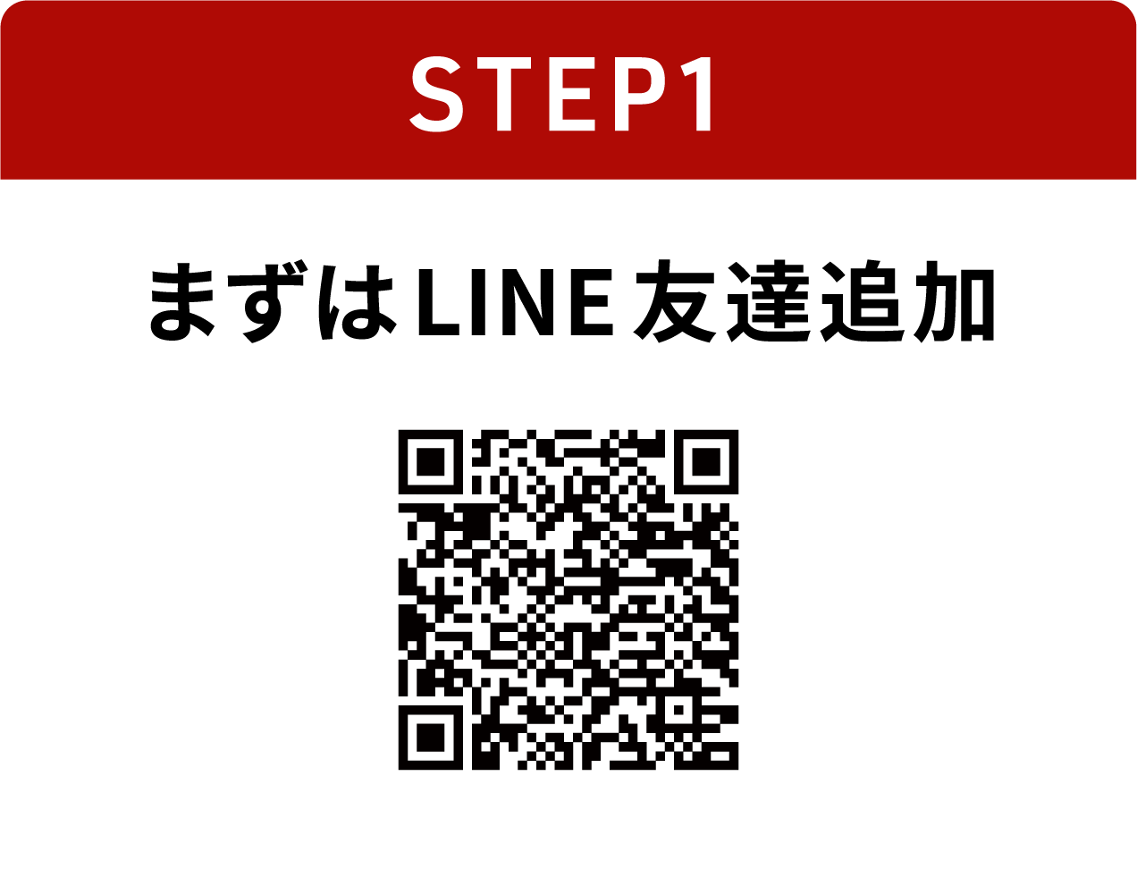 入会の流れ1 / まずはLINE友達追加