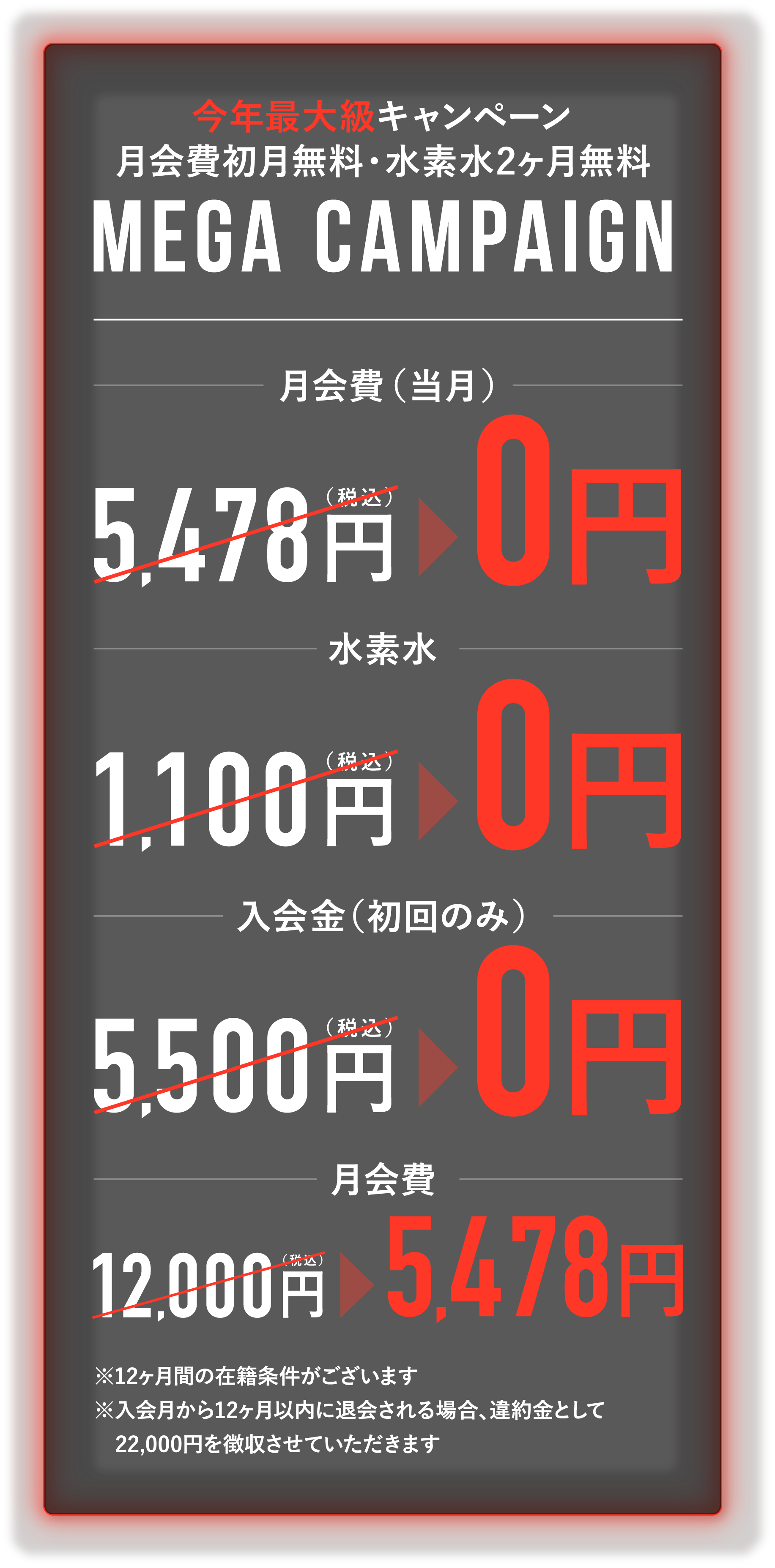 今年最大級キャンペーン 月会費初月無料・水素水2ヶ月無料 Mega Campaign