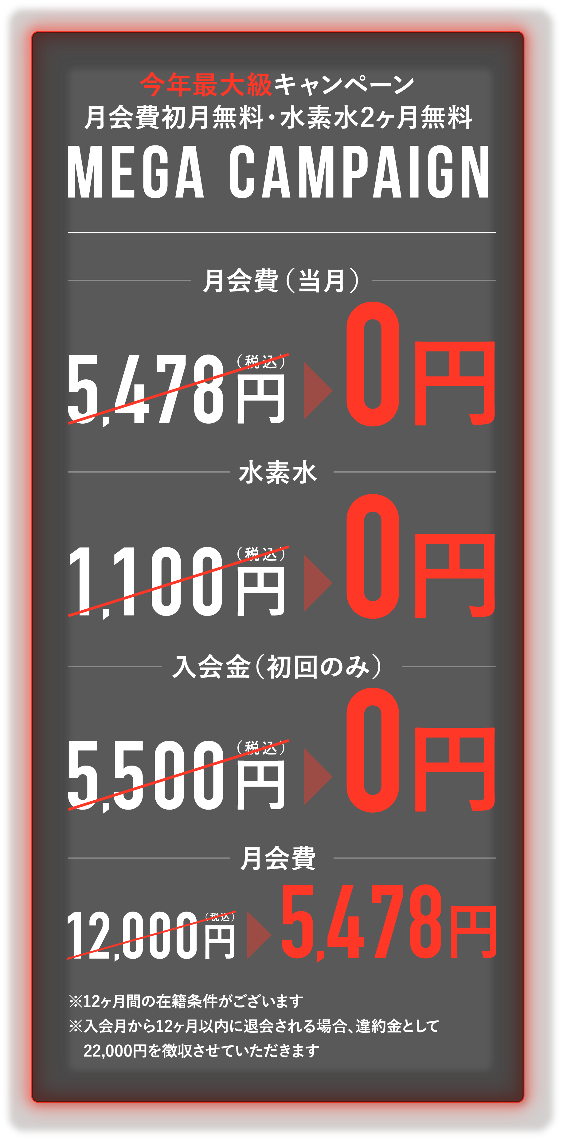 今年最大級キャンペーン 月会費初月無料・水素水2ヶ月無料 Mega Campaign