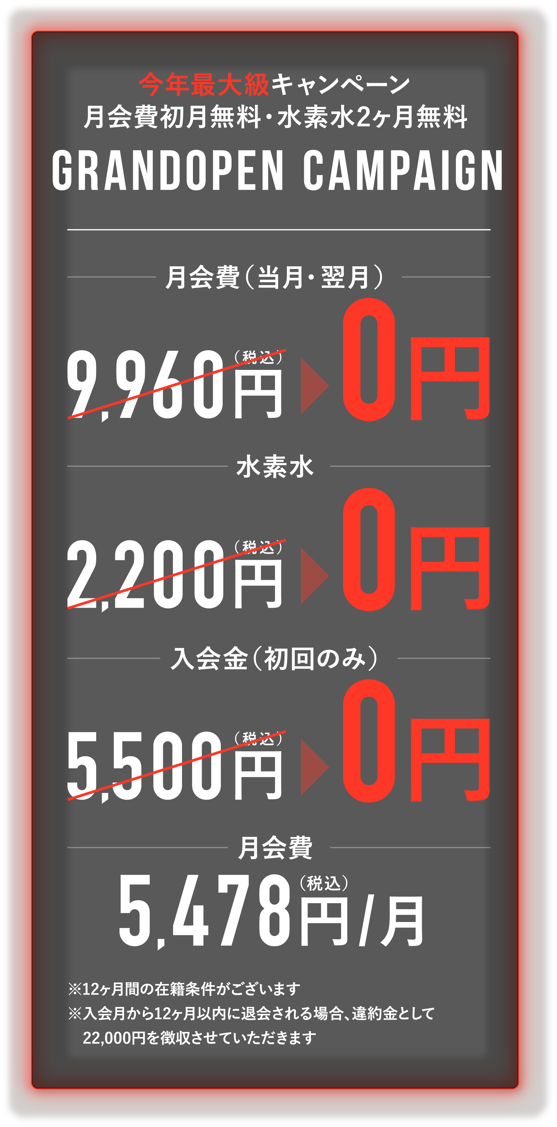 今年最大級キャンペーン 月会費初月無料・水素水2ヶ月無料 Grandopen campaign