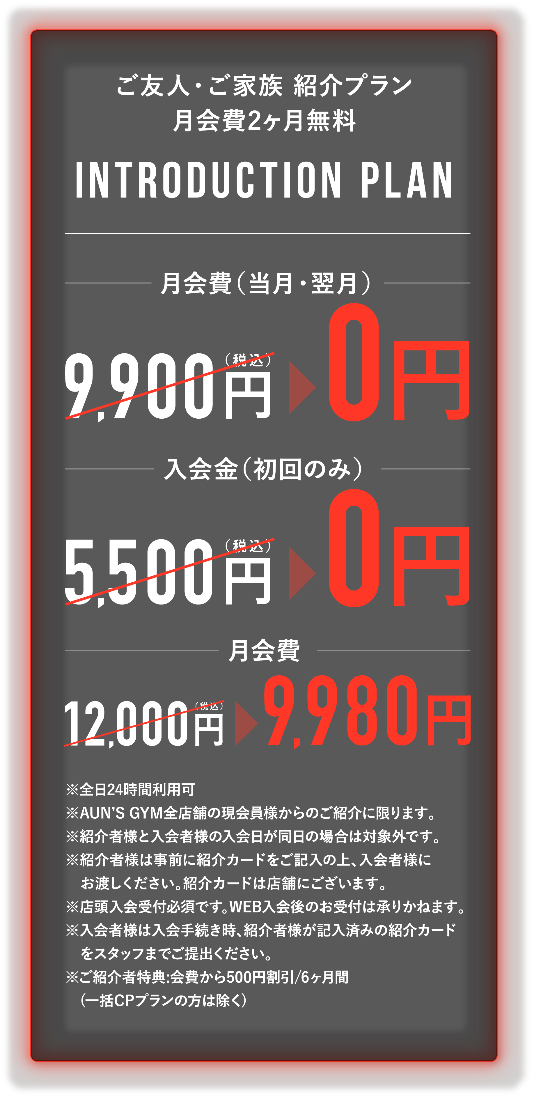 ご友人・ご家族紹介プラン 月会費2ヶ月無料 Introduction Plan