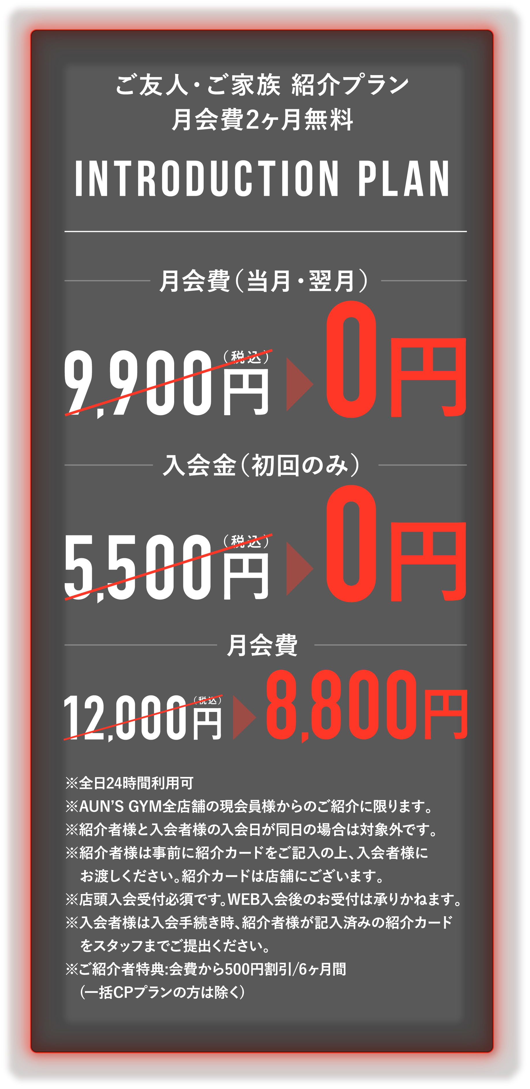 ご友人・ご家族紹介プラン 月会費2ヶ月無料 INTRODUCTION PLAN