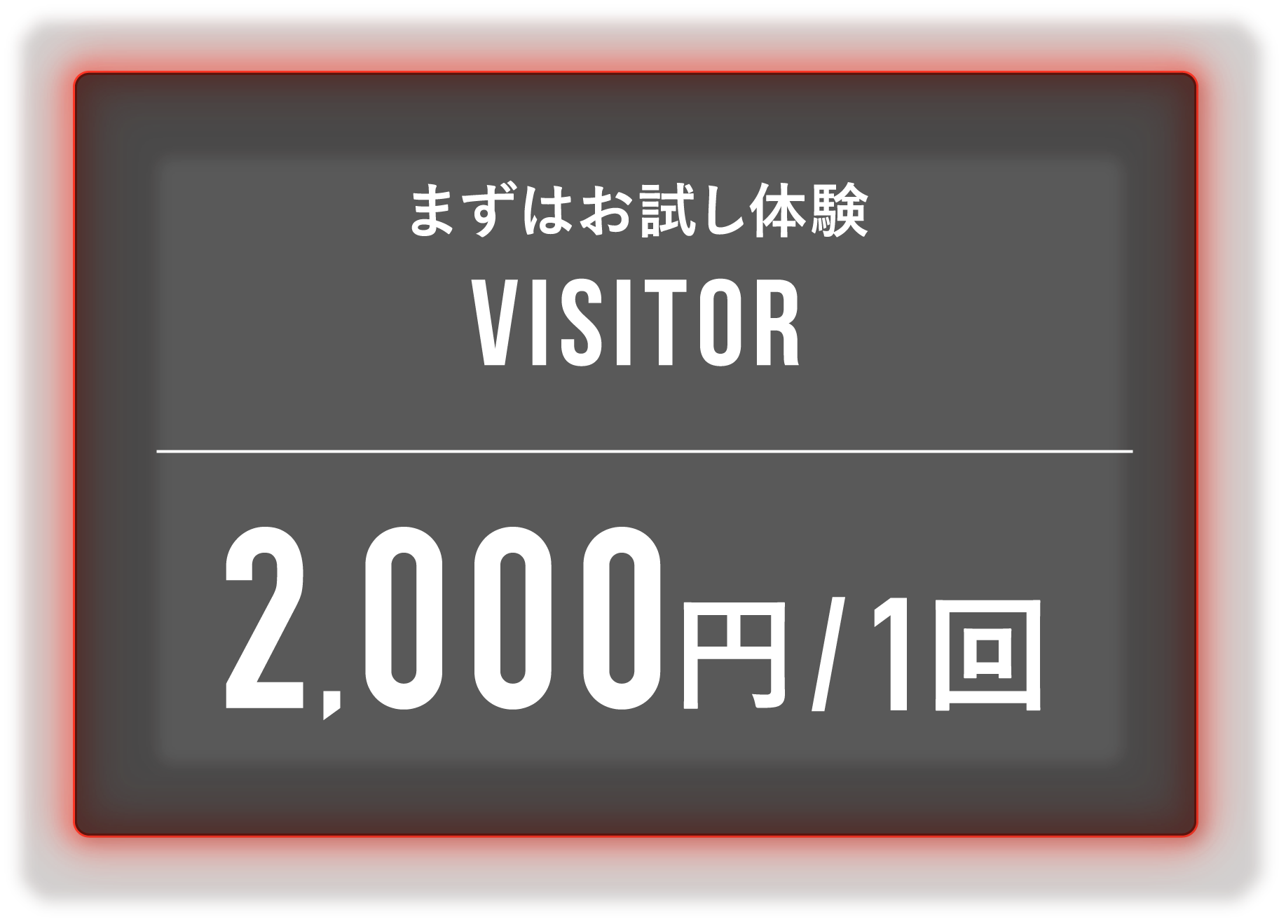 まずはお試し体験 VISITOR