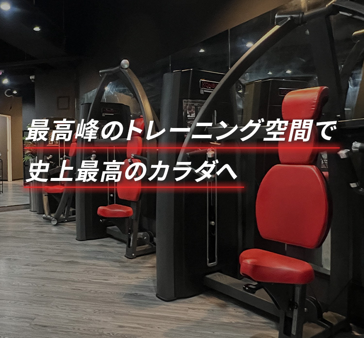 最高峰のトレーニング空間で史上最高のカラダへ